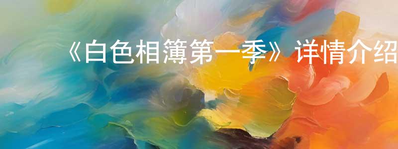 ﻿曹润的个人主页,﻿《白色相簿第一季》详情介绍_白色相簿第一季已完结在线观看_白色相簿第一季迅雷下载_日漫